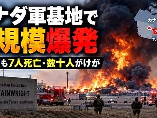 [カナダ軍] 大規模火災で死傷者が発生・…