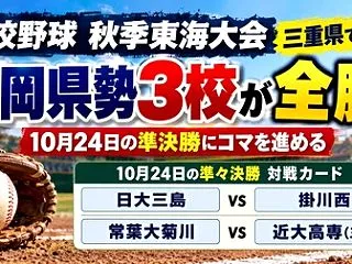 [高校野球] 秋季東海大会・静岡県勢3校…