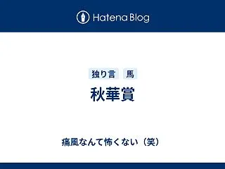 秋華賞