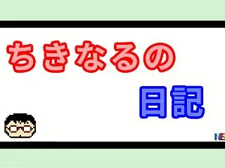ちきなるの日記 part 67 “【グラ…