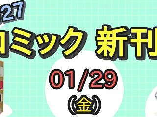 【2027年1月29日(金) 発売】漫画…