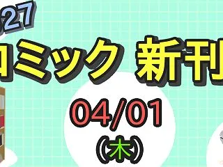 【2027年4月1日(木) 発売】漫画の…