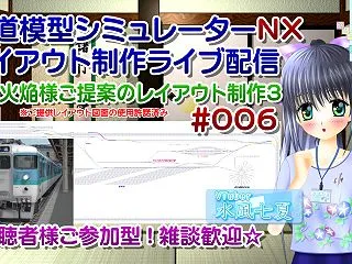◆鉄道模型、不知火焔様のレイアウトプラン…