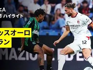 【ハイライト動画🎥】サッスオーロ×ACミ…