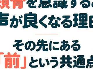 頬骨を意識すると声が良くなる理由｜その先…