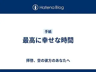 最高に幸せな時間