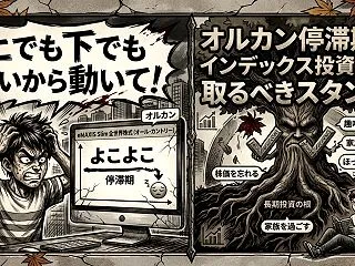 「上でも下でもいいから動いて！」オルカン…