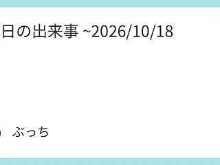 今日の出来事 ~2026/10/18