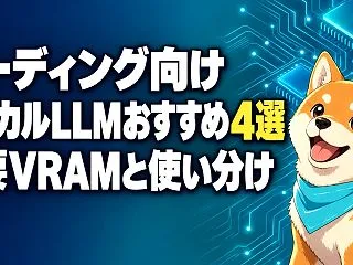 ローカルLLMのコーディング向けおすすめ…