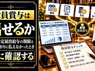 役員賞与は出せるか｜事前確定届出給与の期…