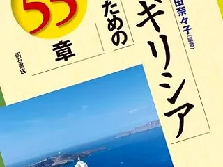 共著本『現代ギリシアを知るための55章』…