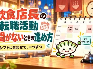 飲食店長は働きながら転職活動できる？時間…
