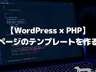 【WordPress×PHP】固定ページ…