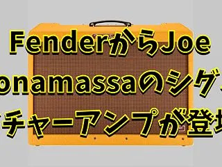 FenderからJoe Bonamass…