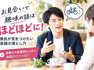 お見合いで趣味の話はほどほどに！男性が気…
