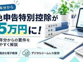 青色申告特別控除が75万円に！2027年…