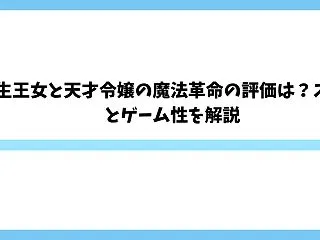 L転生王女と天才令嬢の魔法革命の評価は？…