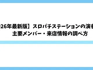 【2026年最新版】スロパチステーション…