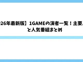 【2026年最新版】1GAMEの演者一覧…