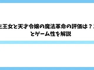 L転生王女と天才令嬢の魔法革命の評価は？…