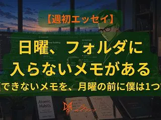 【週初エッセイ】どのフォルダにも入らない…