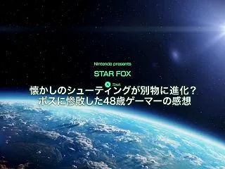『スターフォックス』体験版レビュー！懐か…