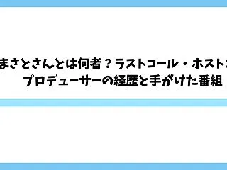 おちまさとさんとは何者？ラストコール・ホ…