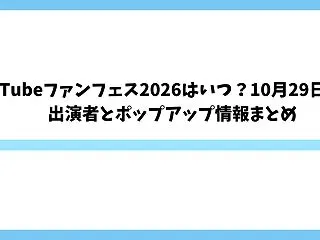 YouTubeファンフェス2026はいつ…