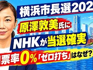 横浜市長選2026、原澤敦美氏にNHKが…