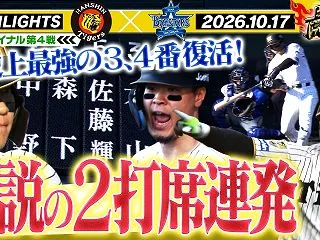 【野球】セ･リーグCS第4戦 T 5-8…