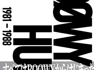 【音楽】BOOWYとは何だったのか？ 総…