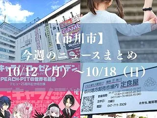 【市川市】今週のニュースまとめ（10/1…