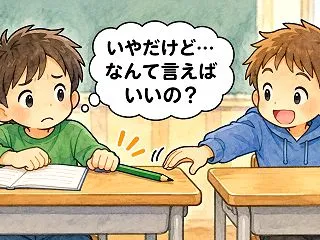 嫌なことを「やめて」と言えない子へ｜断る…