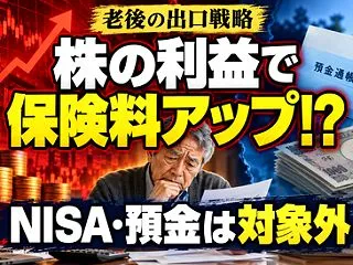 【悲報】株で儲けると保険料増、預金は対象…