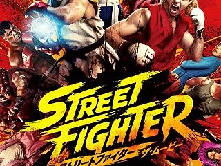 『ストリートファイター／ザ・ムービー』フ…