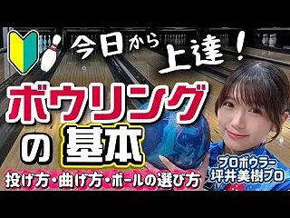 【ボウリングの基本】今日から上達‼️初心…
