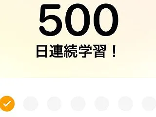500日達成