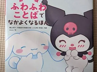 【絵本紹介】サンリオキャラクターと学ぶ♡…