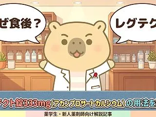 【薬学生・新人】レグテクト錠333mg（…