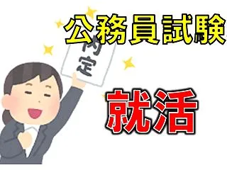 どっちも地獄… 公務員試験と就活の纏め