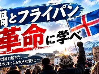 「鍋とフライパン革命」に学べ