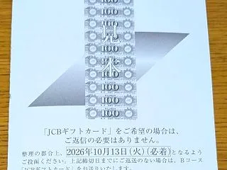 和栗 ＆ リテールパートナーズの優待選択