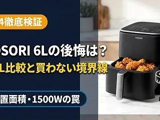 COSORIノンフライヤー6Lの後悔は？…