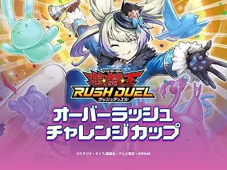 オーバーラッシュチャレンジカップ（冬）