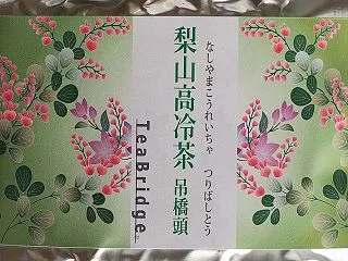 梨山高冷茶 吊橋頭