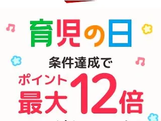 ポイント倍倍倍！イベントが重なって楽天お…