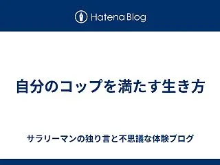 自分のコップを満たす生き方