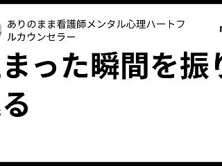 止まった瞬間を振り返る