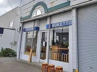 留寿都村 COFFEE BOKETTO.