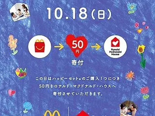 １年に１度だけマクドナルドが青色に染まる…
